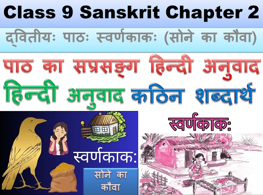 Class 9 Sanskrit Chapter 2 Hindi translation
