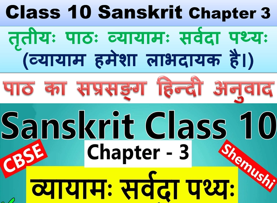 Class 10 Sanskrit Chapter 3 Hindi translation
