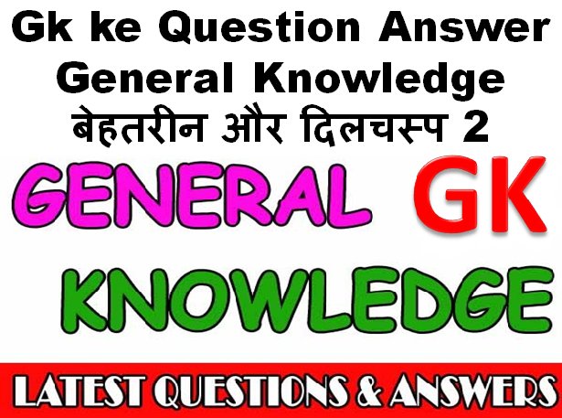 Gk ke Question Answer General Knowledge